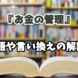 『お金の管理』の言い換えとは？類語の意味や使い方を解説