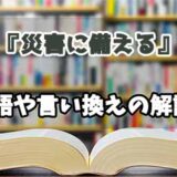 『災害に備える』の言い換えとは？類語の意味や使い方を解説