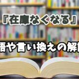 『在庫なくなる』の言い換えとは？類語の意味や使い方を解説