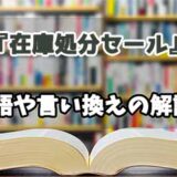 『在庫処分セール』の言い換えとは？類語の意味や使い方を解説