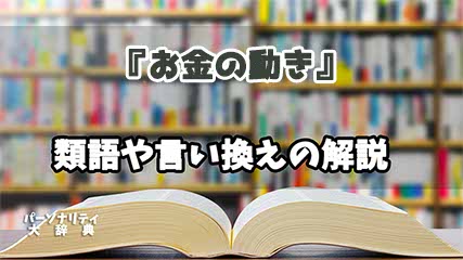 『お金の動き』の言い換えとは？類語の意味や使い方を解説