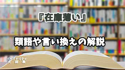 『在庫薄い』の言い換えとは？類語の意味や使い方を解説