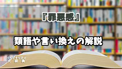 『罪悪感』の言い換えとは？類語の意味や使い方を解説