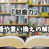 『財産力』の言い換えとは？類語の意味や使い方を解説