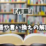 『作業』の言い換えとは？類語の意味や使い方を解説