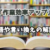 『作業効率アップ』の言い換えとは？類語の意味や使い方を解説