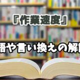 『作業速度』の言い換えとは？類語の意味や使い方を解説