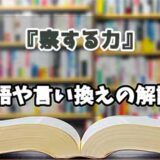『察する力』の言い換えとは？類語の意味や使い方を解説