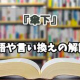 『傘下』の言い換えとは？類語の意味や使い方を解説