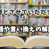 『参考とさせていただきます』の言い換えとは？類語の意味や使い方を解説