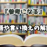 『参考になる』の言い換えとは？類語の意味や使い方を解説