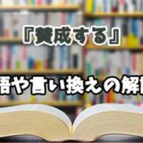 『賛成する』の言い換えとは？類語の意味や使い方を解説