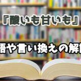 『酸いも甘いも』の言い換えとは？類語の意味や使い方を解説