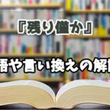 『残り僅か』の言い換えとは？類語の意味や使い方を解説