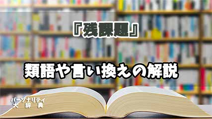 『残課題』の言い換えとは？類語の意味や使い方を解説