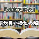 『残念ですが』の言い換えとは？類語の意味や使い方を解説