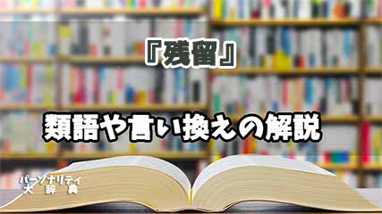 『残留』の言い換えとは？類語の意味や使い方を解説