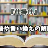 『仕掛け』の言い換えとは？類語の意味や使い方を解説