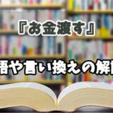 『お金渡す』の言い換えとは？類語の意味や使い方を解説