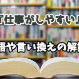 『仕事がしやすい』の言い換えとは？類語の意味や使い方を解説