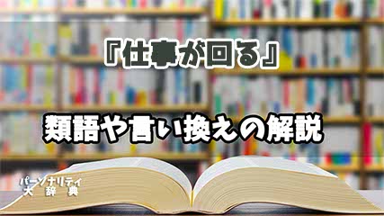 『仕事が回る』の言い換えとは？類語の意味や使い方を解説