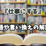 『仕事にする』の言い換えとは？類語の意味や使い方を解説