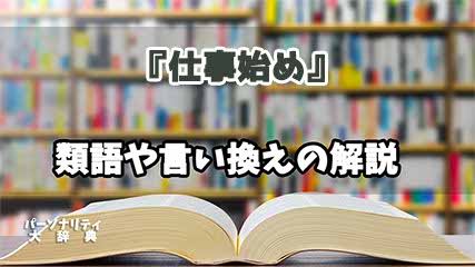 『仕事始め』の言い換えとは？類語の意味や使い方を解説