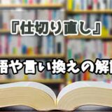 『仕切り直し』の言い換えとは？類語の意味や使い方を解説