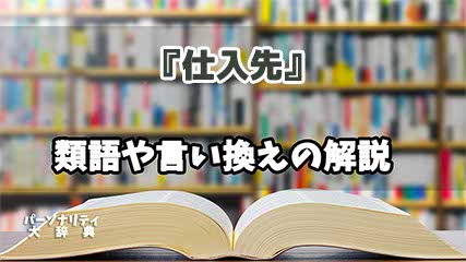 『仕入先』の言い換えとは？類語の意味や使い方を解説