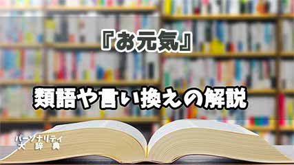 『お元気』の言い換えとは？類語の意味や使い方を解説
