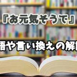 『お元気そうで』の言い換えとは？類語の意味や使い方を解説