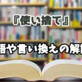 『使い捨て』の言い換えとは？類語の意味や使い方を解説