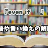 『even if     』の言い換えとは？類語の意味や使い方を解説