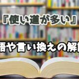 『使い道が多い』の言い換えとは？類語の意味や使い方を解説