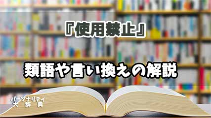 『使用禁止』の言い換えとは？類語の意味や使い方を解説