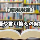 『使用用途』の言い換えとは？類語の意味や使い方を解説
