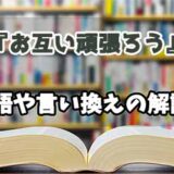 『お互い頑張ろう』の言い換えとは？類語の意味や使い方を解説