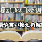 『四季を感じる』の言い換えとは？類語の意味や使い方を解説