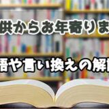 『子供からお年寄りまで』の言い換えとは？類語の意味や使い方を解説