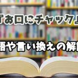 『お口にチャック』の言い換えとは？類語の意味や使い方を解説