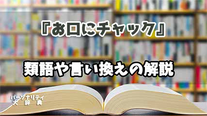 『お口にチャック』の言い換えとは？類語の意味や使い方を解説