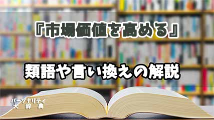 『市場価値を高める』の言い換えとは？類語の意味や使い方を解説