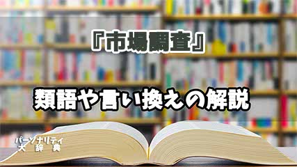 『市場調査』の言い換えとは？類語の意味や使い方を解説