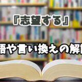 『志望する』の言い換えとは？類語の意味や使い方を解説