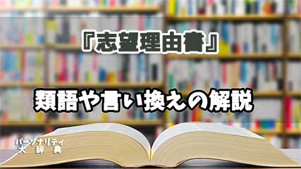 『志望理由書』の言い換えとは？類語の意味や使い方を解説