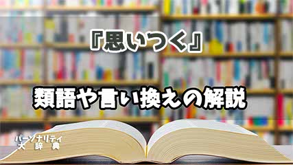 『思いつく』の言い換えとは？類語の意味や使い方を解説