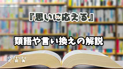 『思いに応える』の言い換えとは？類語の意味や使い方を解説