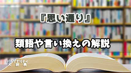 『思い通り』の言い換えとは？類語の意味や使い方を解説