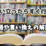 『思い立ったらすぐ行動』の言い換えとは？類語の意味や使い方を解説