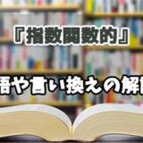 『指数関数的』の言い換えとは？類語の意味や使い方を解説